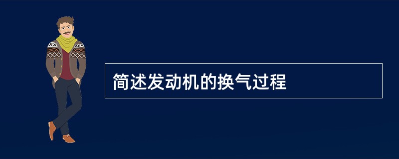 简述发动机的换气过程