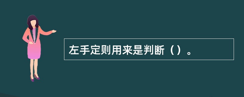 左手定则用来是判断（）。