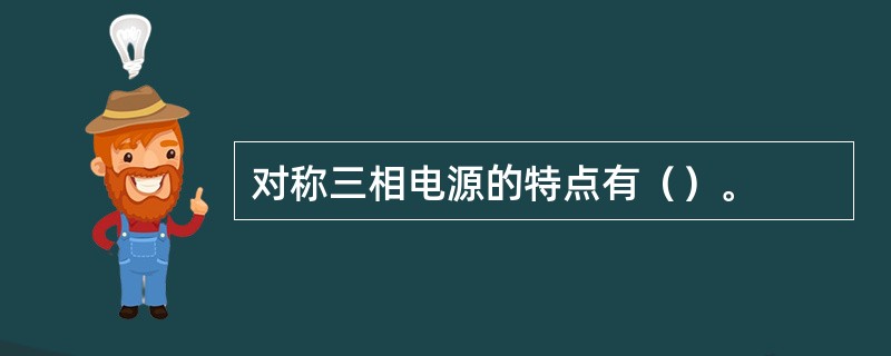 对称三相电源的特点有（）。