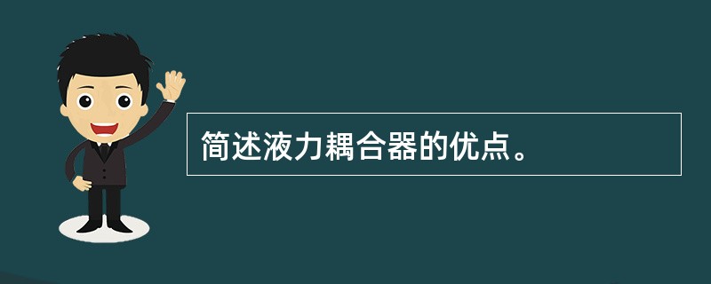 简述液力耦合器的优点。