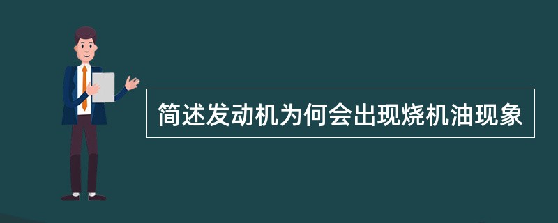 简述发动机为何会出现烧机油现象