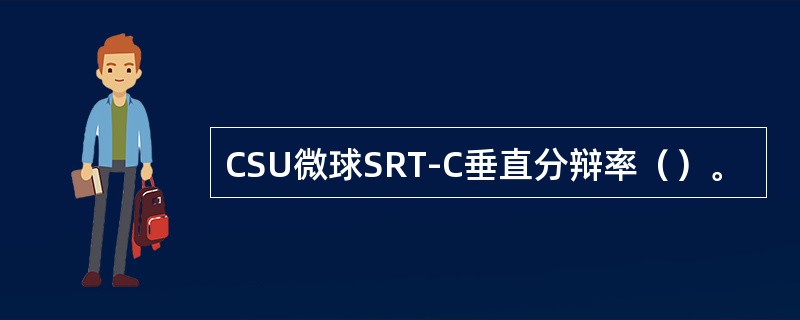 CSU微球SRT-C垂直分辩率（）。