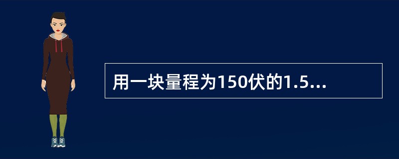 用一块量程为150伏的1.5级的电压表，测量一个10V左右的电压，其测量的绝对误