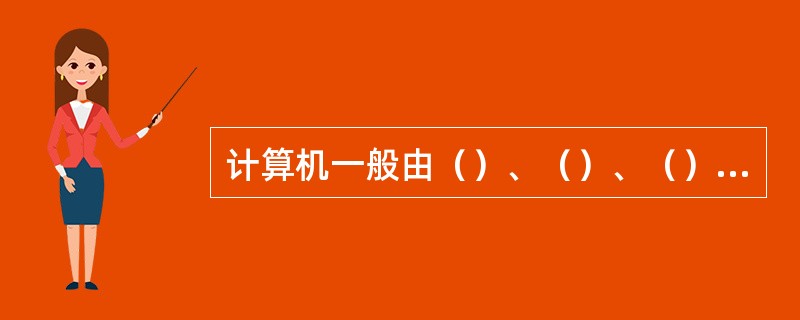 计算机一般由（）、（）、（）、（）、（）等五部分组成