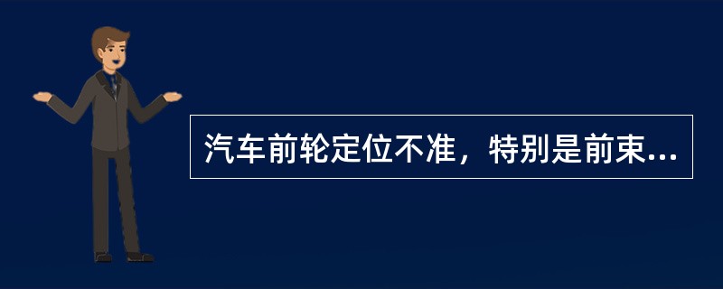 汽车前轮定位不准，特别是前束不正确，对燃油消耗影响很大