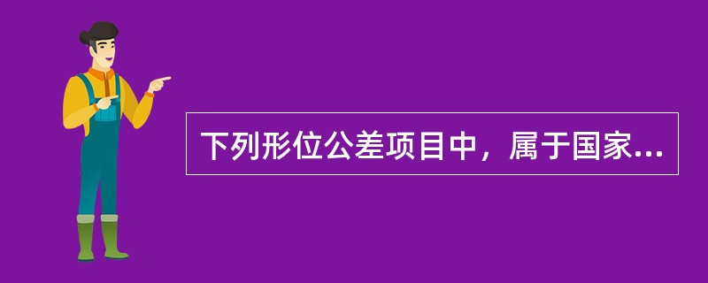 下列形位公差项目中，属于国家标准规定的形状公差项目有：（）