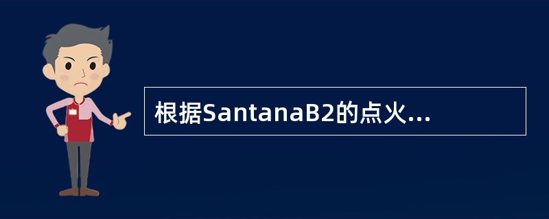 根据SantanaB2的点火控制和高压电分配方式，应属于（）点火系统。