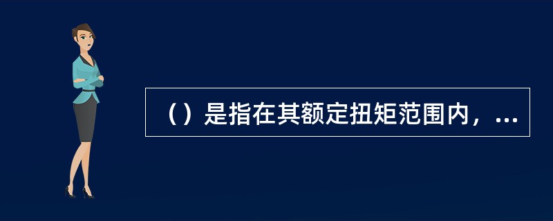 （）是指在其额定扭矩范围内，紧固后扭矩是确定的，其输出的扭矩值是通过其控制箱进行