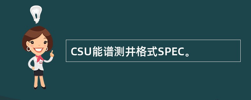 CSU能谱测井格式SPEC。