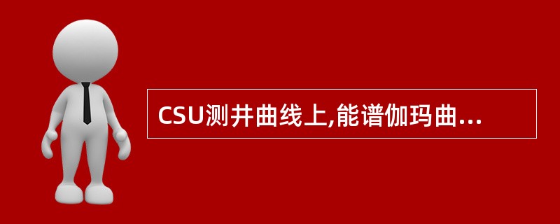 CSU测井曲线上,能谱伽玛曲线用字母SGR表示。