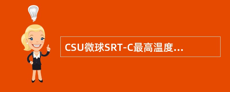 CSU微球SRT-C最高温度工作在（）。