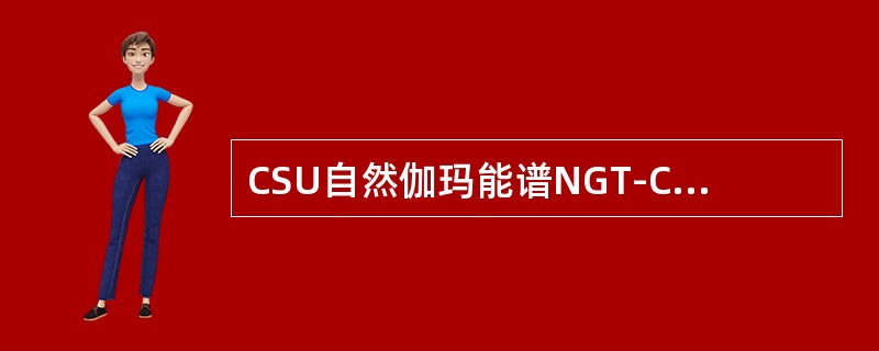 CSU自然伽玛能谱NGT-C钾的测量精度（）。