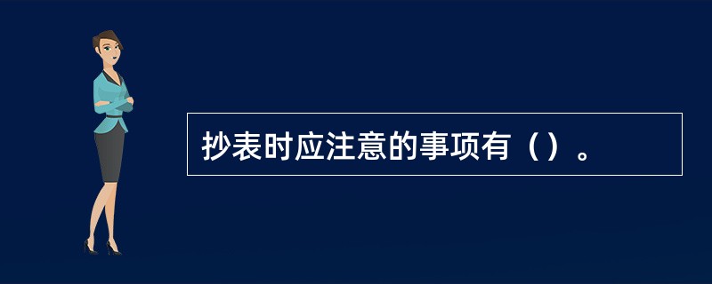 抄表时应注意的事项有（）。