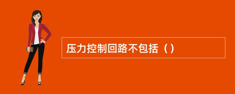 压力控制回路不包括（）