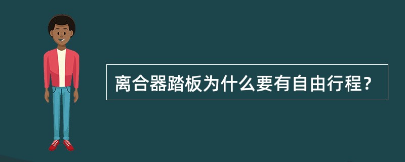 离合器踏板为什么要有自由行程？