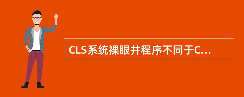 CLS系统裸眼井程序不同于CSU系统和DDL系统测井程序之处在于（）