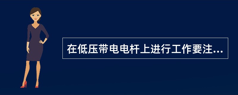 在低压带电电杆上进行工作要注意的事项有（）。