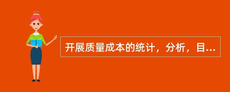 开展质量成本的统计，分析，目的就是不断降低质量成本。