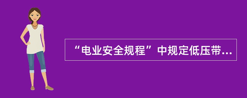 “电业安全规程”中规定低压带电作业工作保证安全的措施有（）。