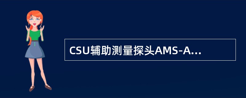 CSU辅助测量探头AMS-AA最高工作温度（）。