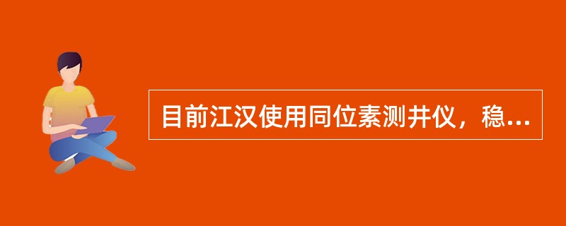 目前江汉使用同位素测井仪，稳定性误差不超过（）。