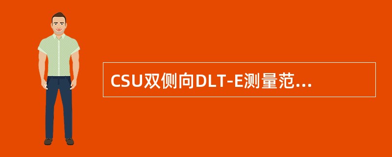 CSU双侧向DLT-E测量范围为（）欧姆米。