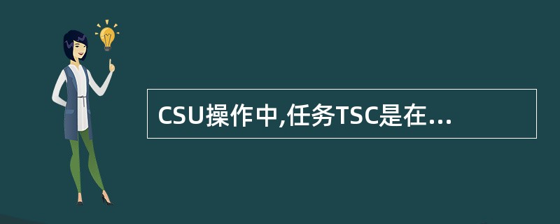 CSU操作中,任务TSC是在set.phase(建立相)。