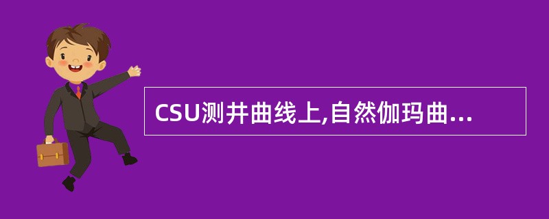 CSU测井曲线上,自然伽玛曲线用字母GR表示。