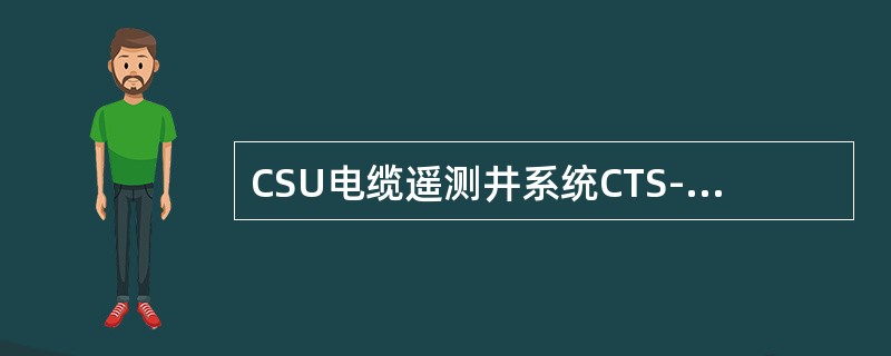 CSU电缆遥测井系统CTS-B最高工作温度（）。