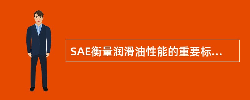 SAE衡量润滑油性能的重要标志是（）等级。