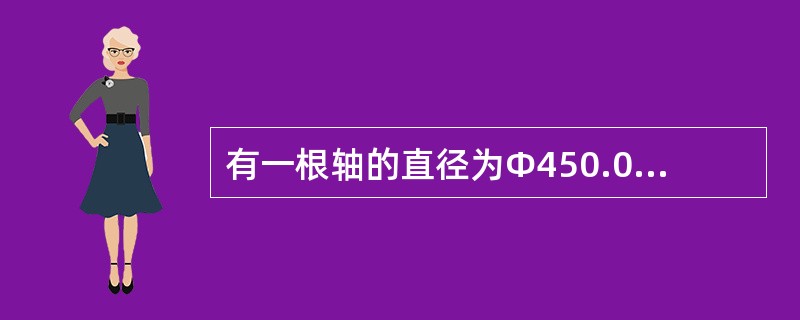 有一根轴的直径为Φ450.0180.002，其最大极限尺寸是（）