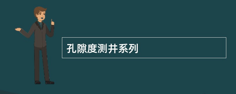 孔隙度测井系列