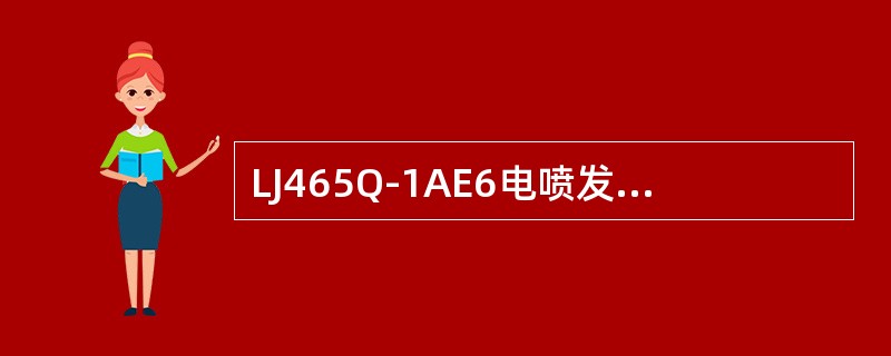 LJ465Q-1AE6电喷发动机燃油喷射采用（）喷射。