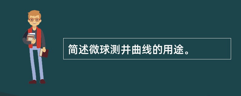 简述微球测井曲线的用途。