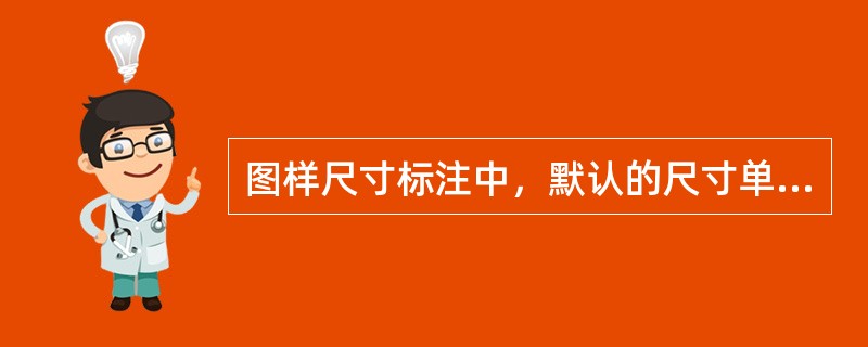 图样尺寸标注中，默认的尺寸单位为：（）