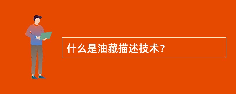 什么是油藏描述技术？