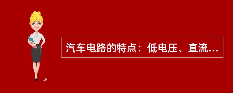 汽车电路的特点：低电压、直流、并联、单线、负极搭铁。