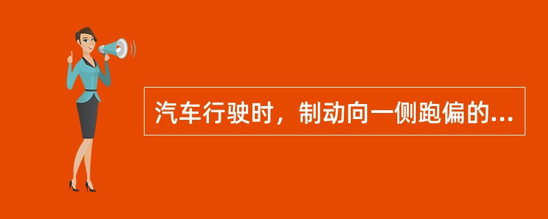 汽车行驶时，制动向一侧跑偏的原因之一是一侧轮胎压力过低。