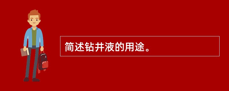 简述钻井液的用途。