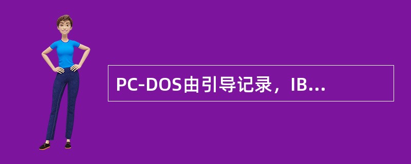PC-DOS由引导记录，IBMIO.COM，IBMDOS.COM和（）组成。