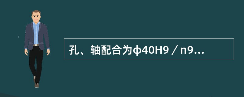 孔、轴配合为φ40H9／n9时，可以判断是过渡配合。