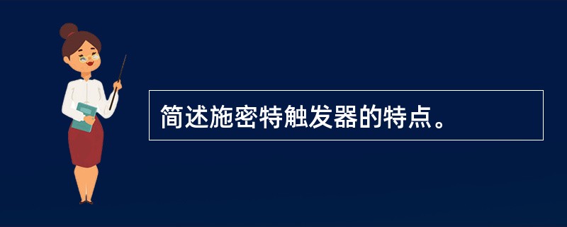 简述施密特触发器的特点。