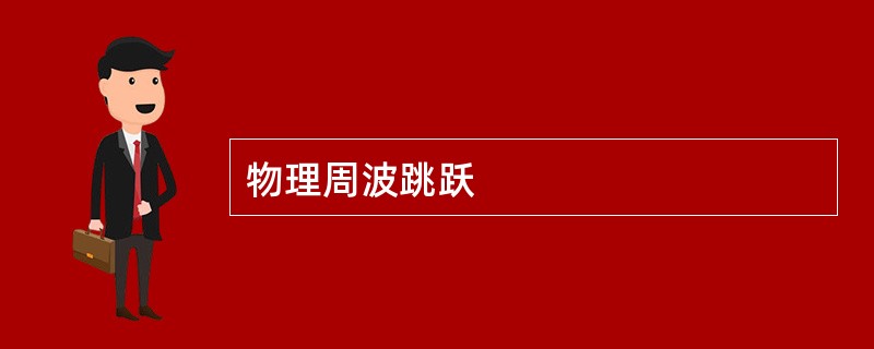 物理周波跳跃