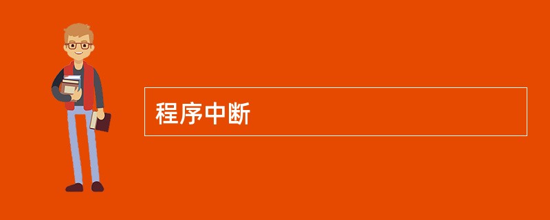 程序中断