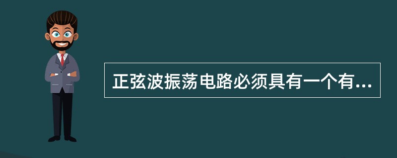 正弦波振荡电路必须具有一个有（）的正反馈电路。