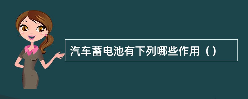 汽车蓄电池有下列哪些作用（）