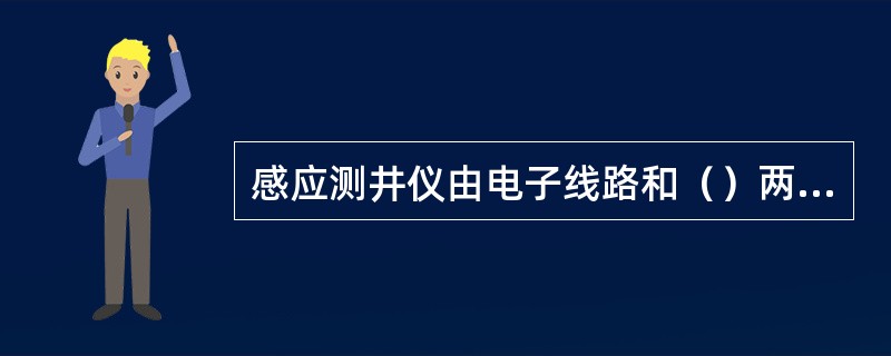 感应测井仪由电子线路和（）两部分组成。