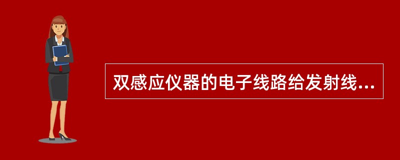 双感应仪器的电子线路给发射线圈系供（）。