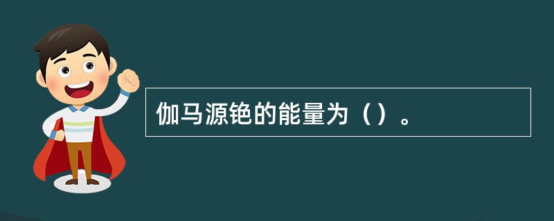 伽马源铯的能量为（）。