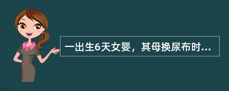 一出生6天女婴，其母换尿布时发现阴道分泌物为粉红色的黏液，护士应该解释这种黏液是